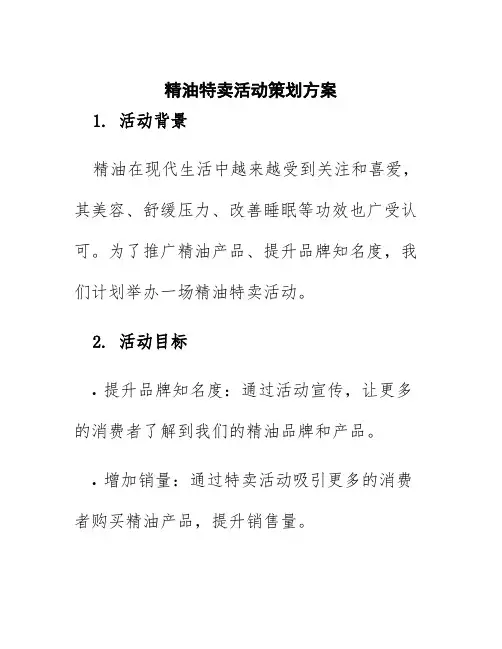 精油特卖活动策划方案