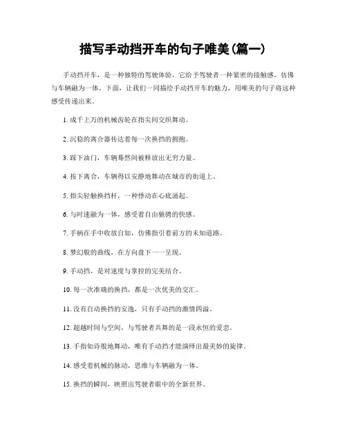 描写手动挡开车的句子唯美(精选合集2篇)