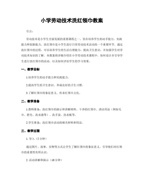 小学劳动技术洗红领巾教案