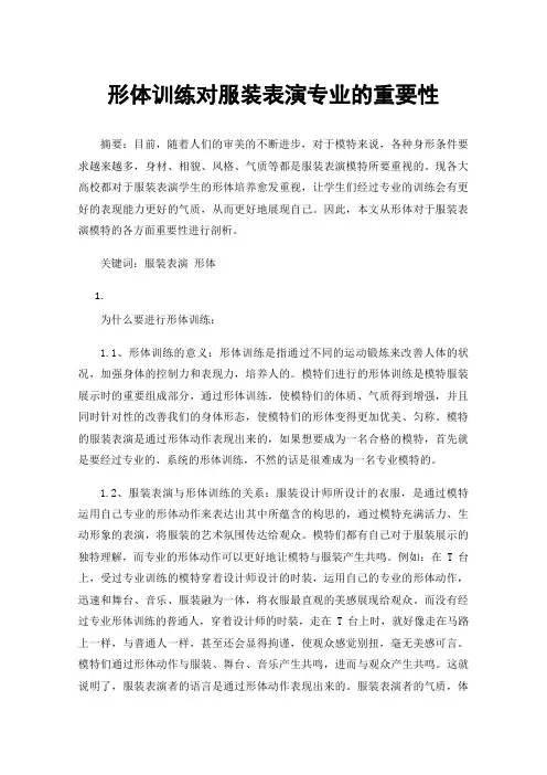 形体训练对服装表演专业的重要性