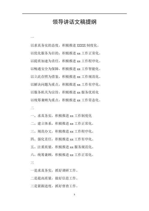 领导讲话文稿提纲