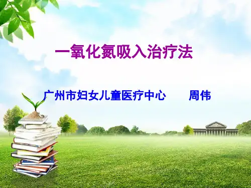 一氧化氮吸入治疗法