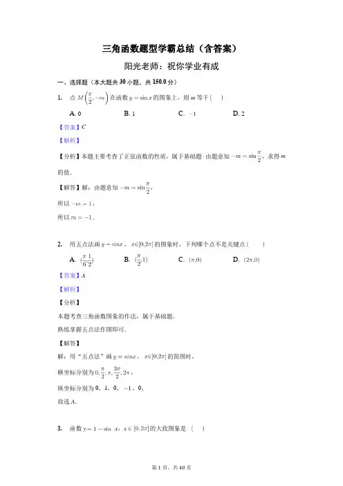 三角函数题型学霸总结(含答案)-