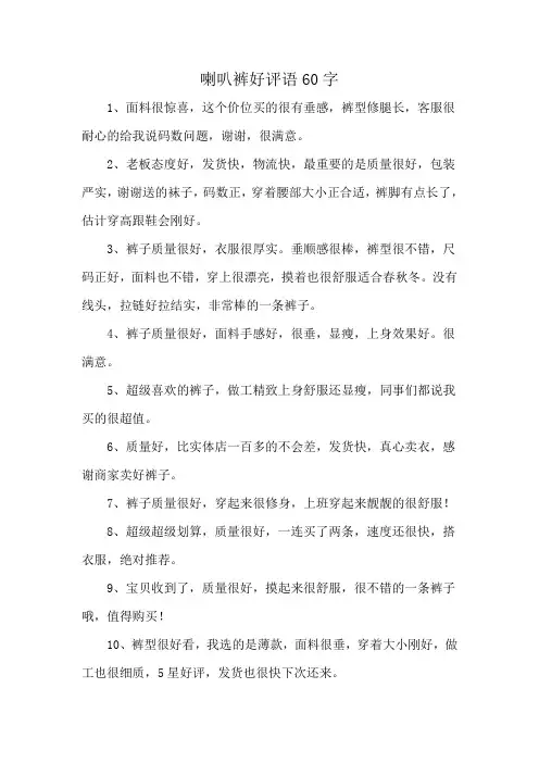 喇叭裤好评语60字