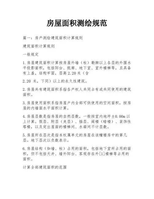 房屋面积测绘规范
