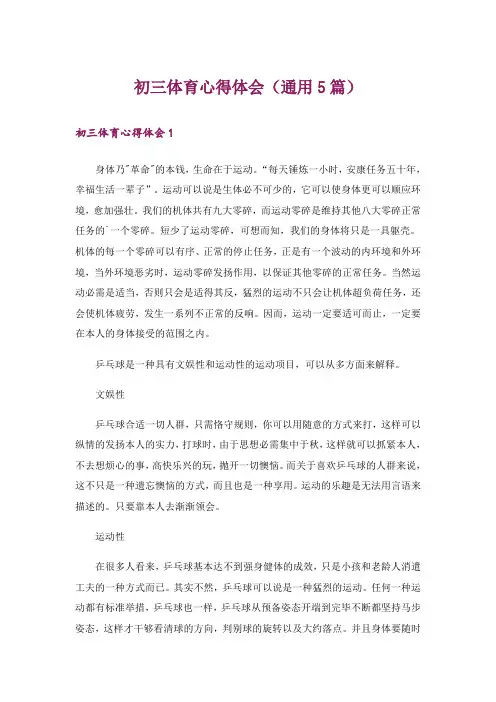 初三体育心得体会(通用5篇)