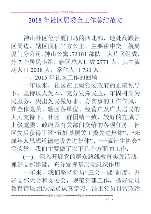 2018年社区居委会工作总结范文