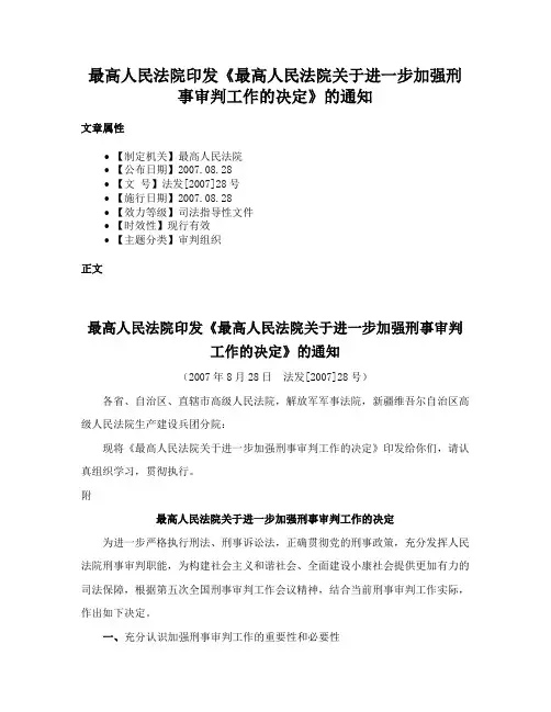 最高人民法院印发《最高人民法院关于进一步加强刑事审判工作的决定》的通知