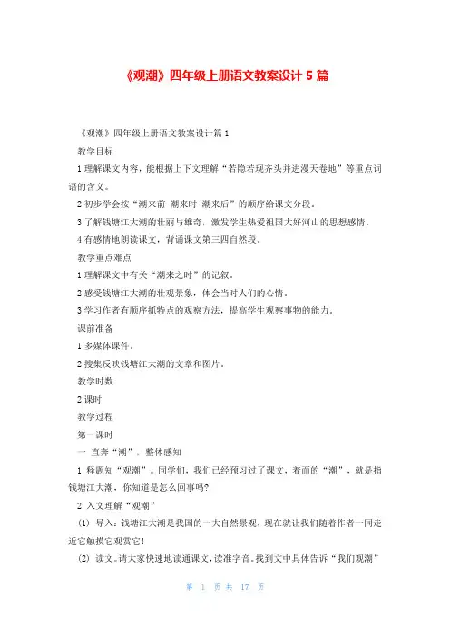 《观潮》四年级上册语文教案设计5篇