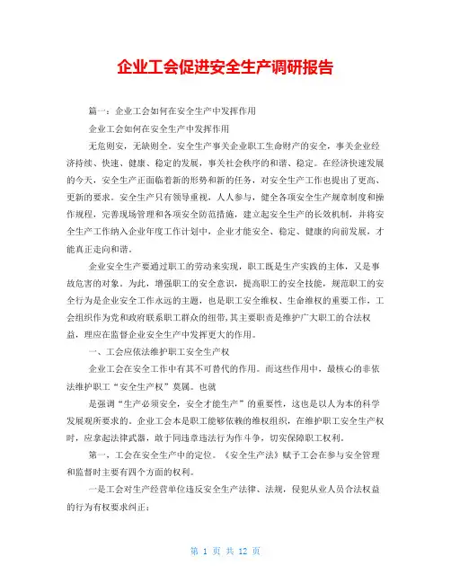 企业工会促进安全生产调研报告