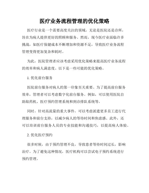 医疗业务流程管理的优化策略