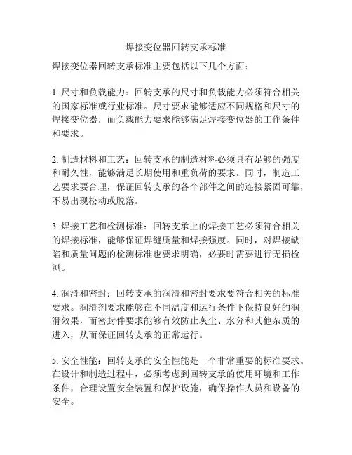 焊接变位器回转支承标准