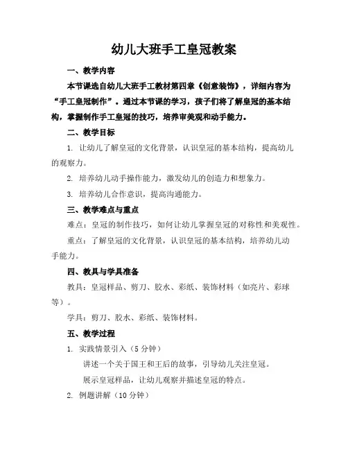 幼儿大班手工皇冠教案