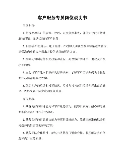 客户服务专员岗位说明书