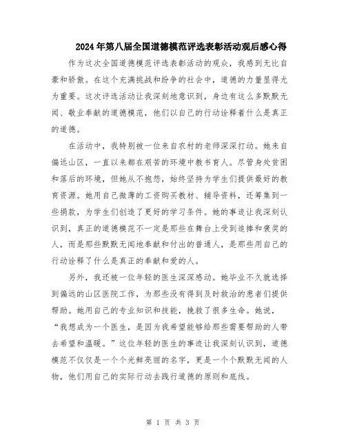 2024年第八届全国道德模范评选表彰活动观后感心得