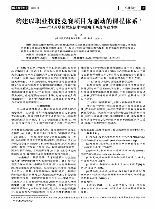 构建以职业技能竞赛项目为驱动的课程体系——以江苏联合职业技术学院电子商务专业为例