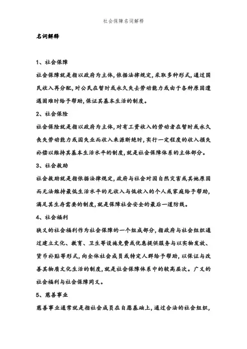 社会保障名词解释