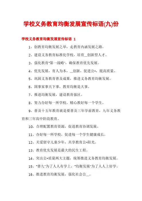 学校义务教育均衡发展宣传标语份