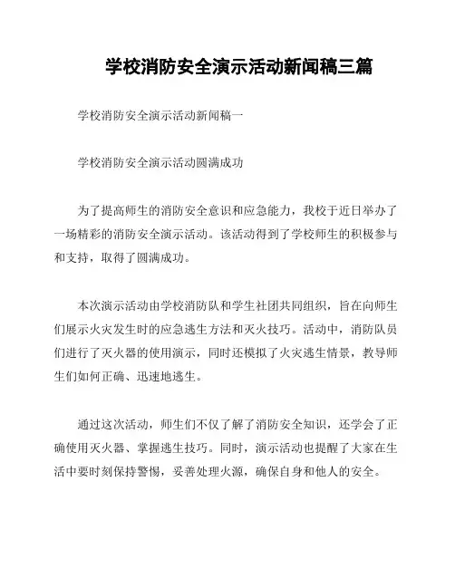 学校消防安全演示活动新闻稿三篇