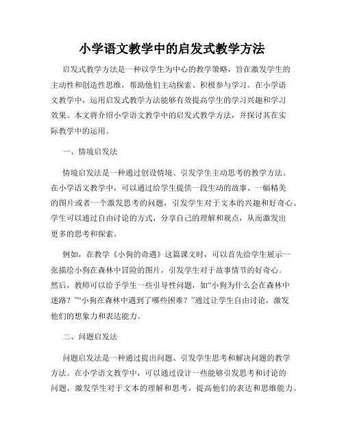 小学语文教学中的启发式教学方法