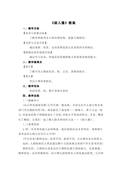 小学美术人美五年级上册画人像《画人像》教案