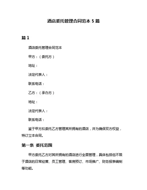 酒店委托管理合同范本5篇