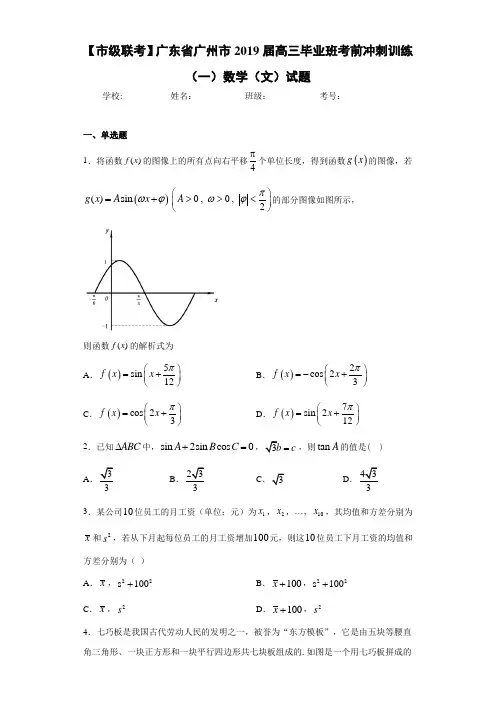 【市级联考】广东省广州市2021届高三毕业班考前冲刺训练(一)数学(文)试题