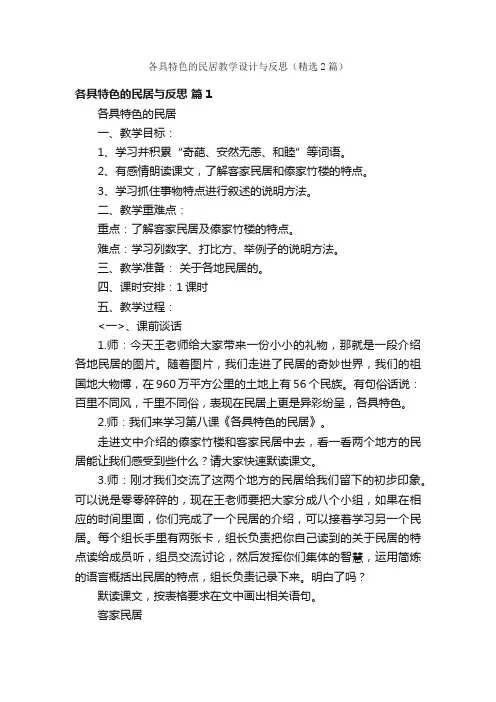 各具特色的民居教学设计与反思（精选2篇）