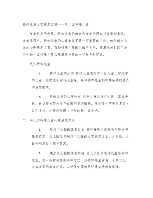 特殊儿童心理康复方案 幼儿园特殊儿童