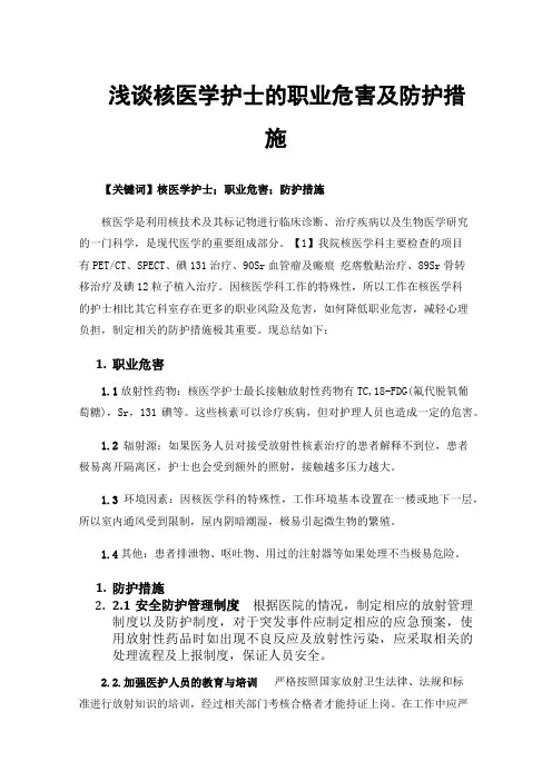 浅谈核医学护士的职业危害及防护措施