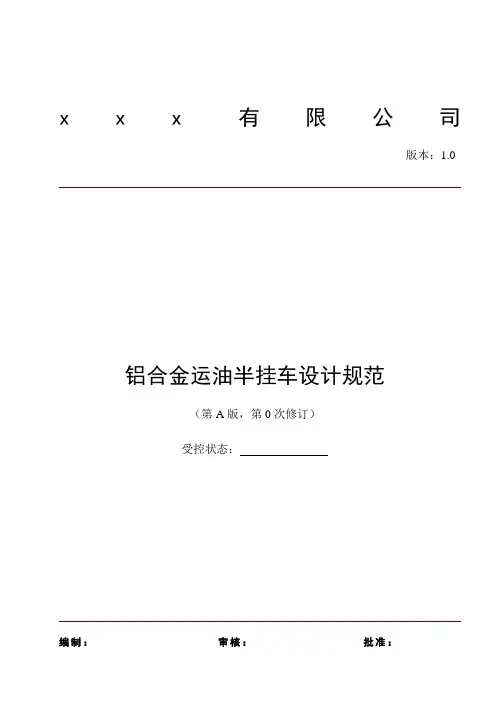 铝合金易燃液体运输半挂车设计规范