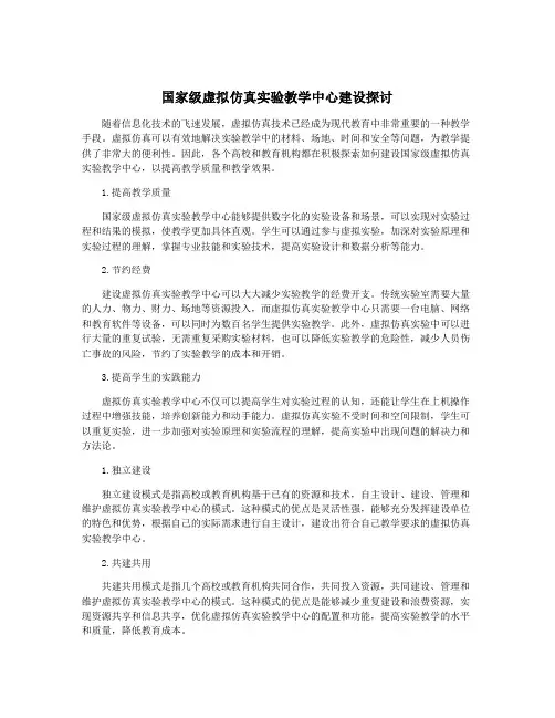 国家级虚拟仿真实验教学中心建设探讨