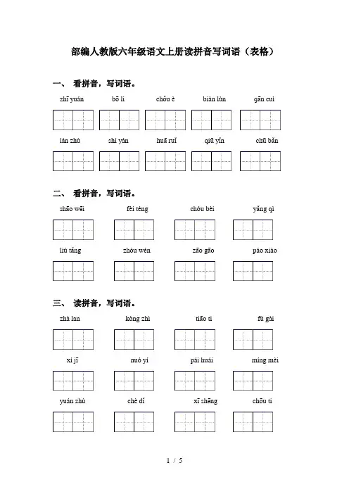 部编人教版六年级语文上册读拼音写词语(表格)