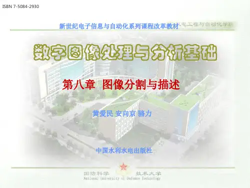 《数字图像处理与分析基础》电子教案-2930 第八章图像分割与描述