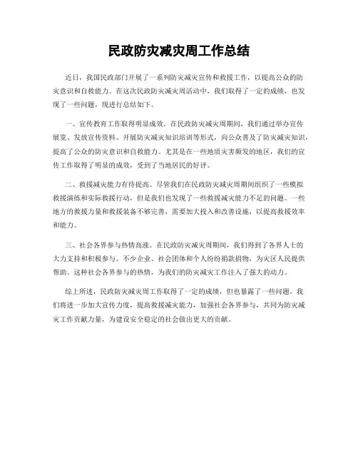 民政防灾减灾周工作总结