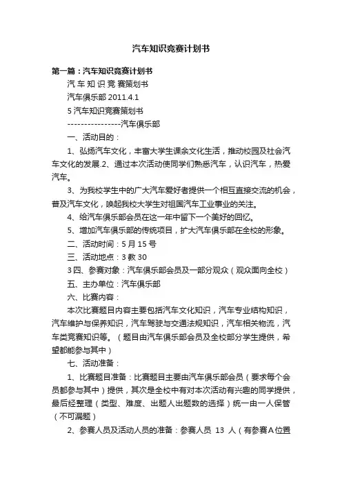 汽车知识竞赛计划书