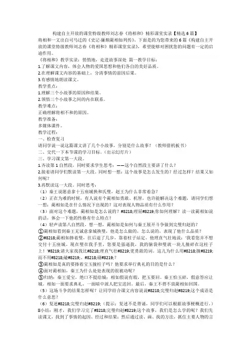 2023最新-构建自主开放的课堂特级教师刘志春《将相和》精彩课堂实录【精选6篇】