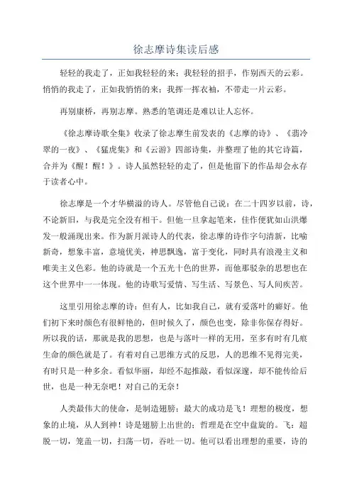 徐志摩诗集读后感