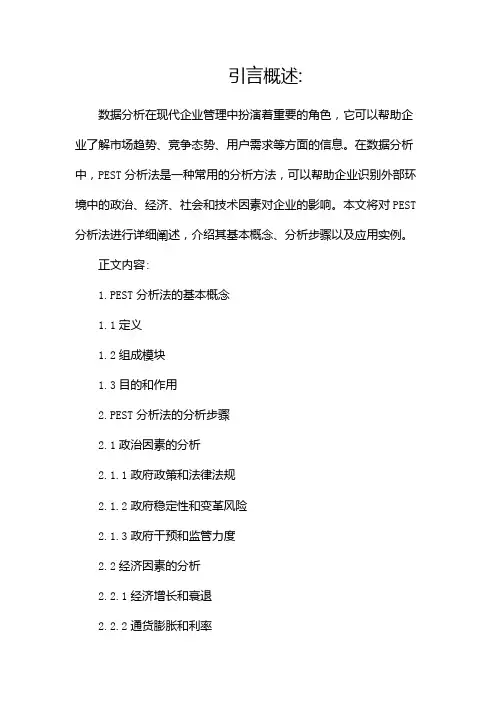 常用数据分析方法PEST分析法