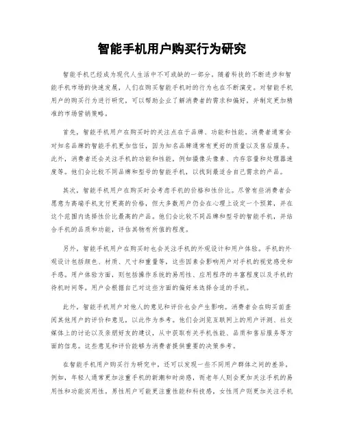 智能手机用户购买行为研究