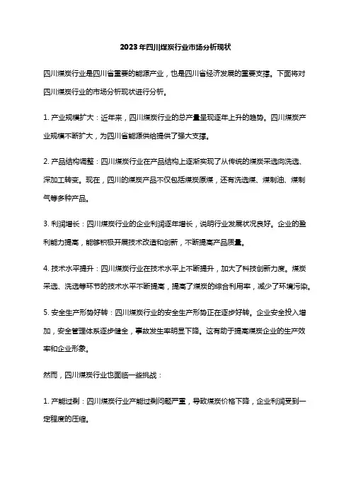 2023年四川煤炭行业市场分析现状