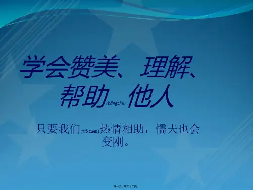 学会赞美他人主题班会