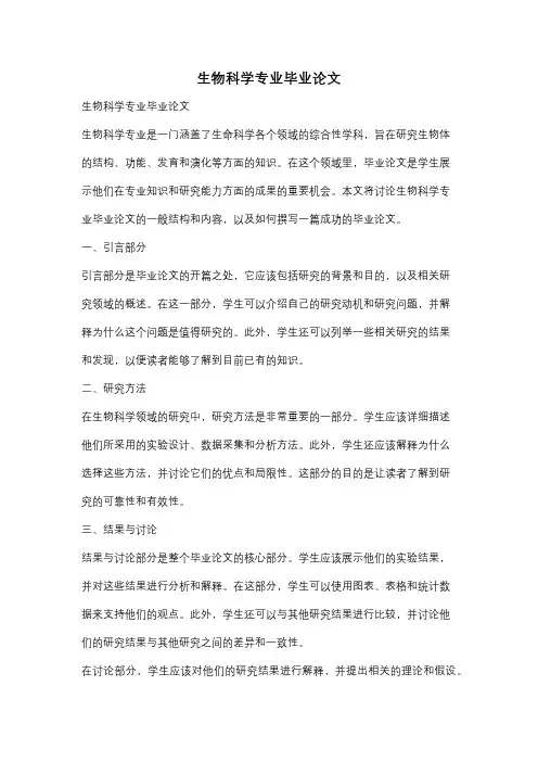 生物科学专业毕业论文