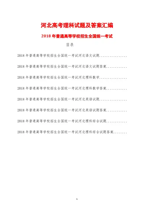 河北卷高考理科试卷真题全套语文数学英语理综全科(2018年精校Word版)