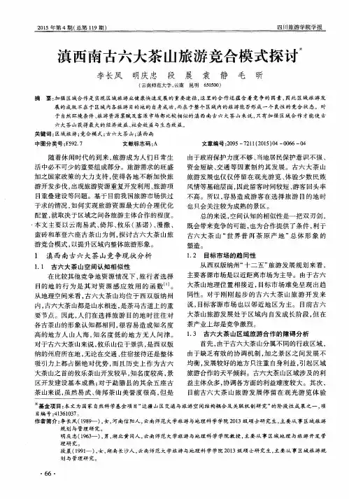 滇西南古六大茶山旅游竞合模式探讨