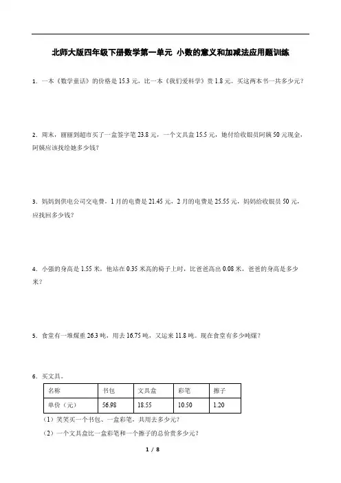 北师大版四年级下册数学第一单元 小数的意义和加减法应用题训练