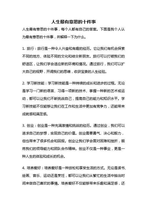 人生最有意思的十件事