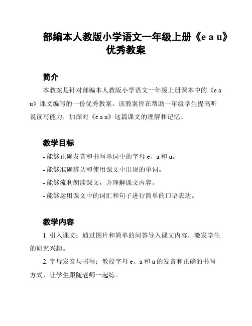 部编本人教版小学语文一年级上册《e a u》优秀教案