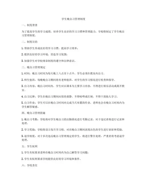 学生晚自习管理制度