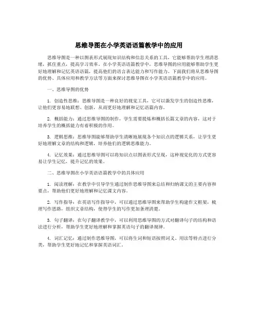 思维导图在小学英语语篇教学中的应用